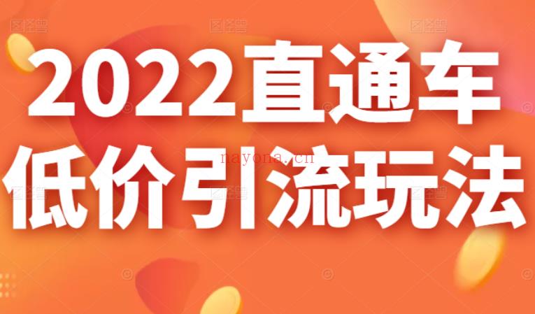 037.茂隆2022直通车低价引流玩法，教大家如何低投入高回报的直通车玩法 百度网盘资源