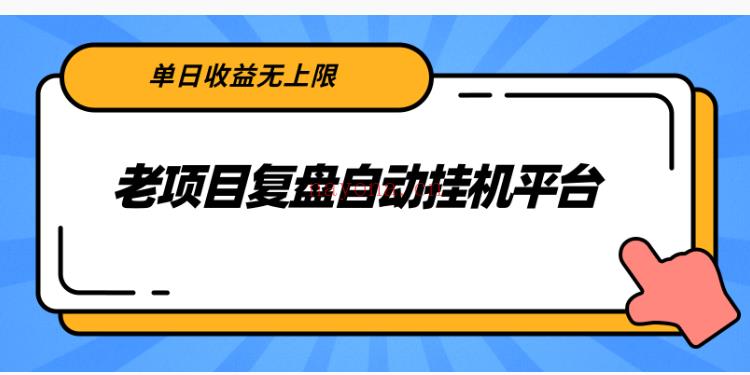 041.老项目复盘自动挂机平台，单日收益无上限 百度网盘资源