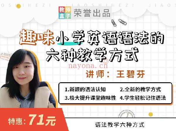 【6.9[红包]·《教师盒子-A趣味小学英语语法的六种教学方式》】 百度网盘资源