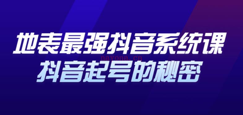 781.比高·地表最强抖音系统课 百度网盘资源