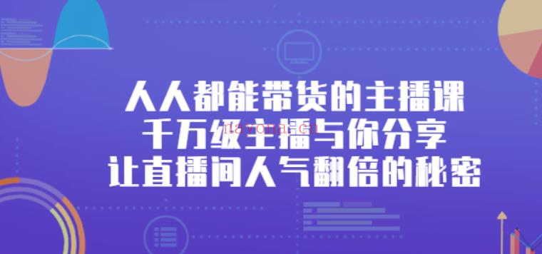 044.出发吧红人星球人人都能带货的主播课，让直播间人气翻倍的秘密 百度网盘资源