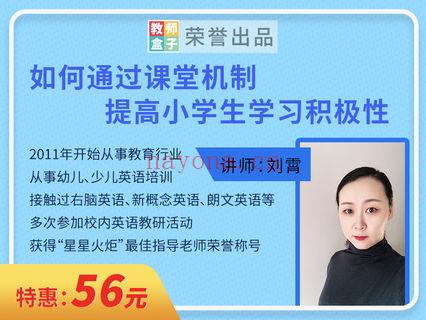 【6.9[红包]·《教师盒子-A如何通过课堂机制提高小学生学习积极性》】 百度网盘资源