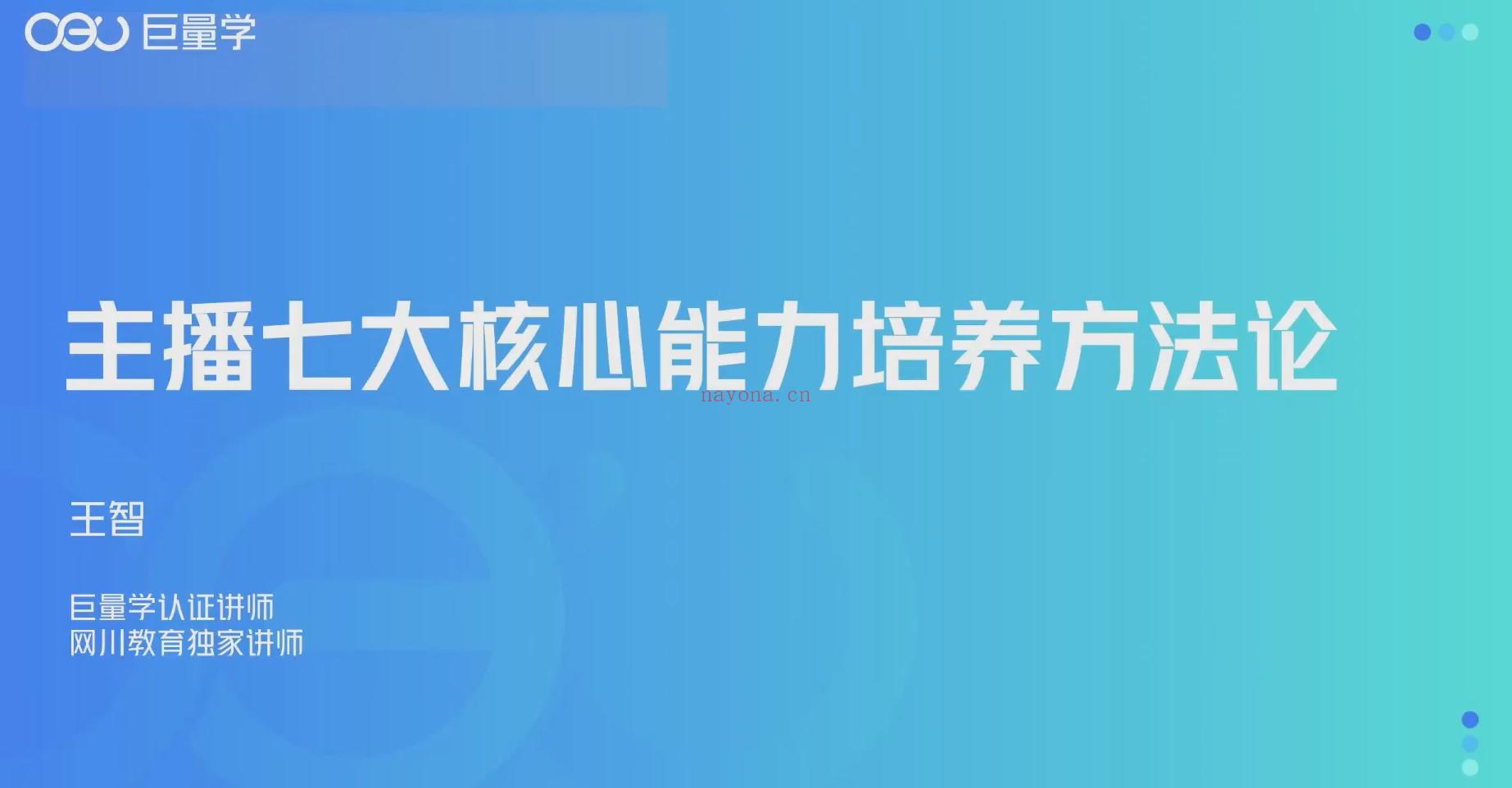 【短视频抖店蓝海暴利区】【课程上新】《087 主播七大核心能力培养方法论》 百度网盘资源