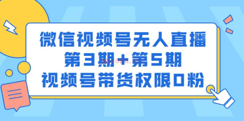 049.梅花实验室·微信视频号无人直播第3期+第5期 百度网盘资源