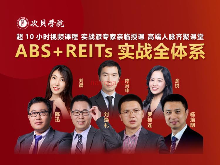 【19.9[红包]·《次贝学院-ABS+REITs实战全体系》】 百度网盘资源