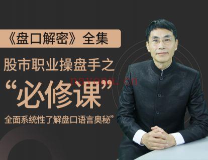 【19.9[红包]·《小财迷学堂-盘口解密》】 百度网盘资源