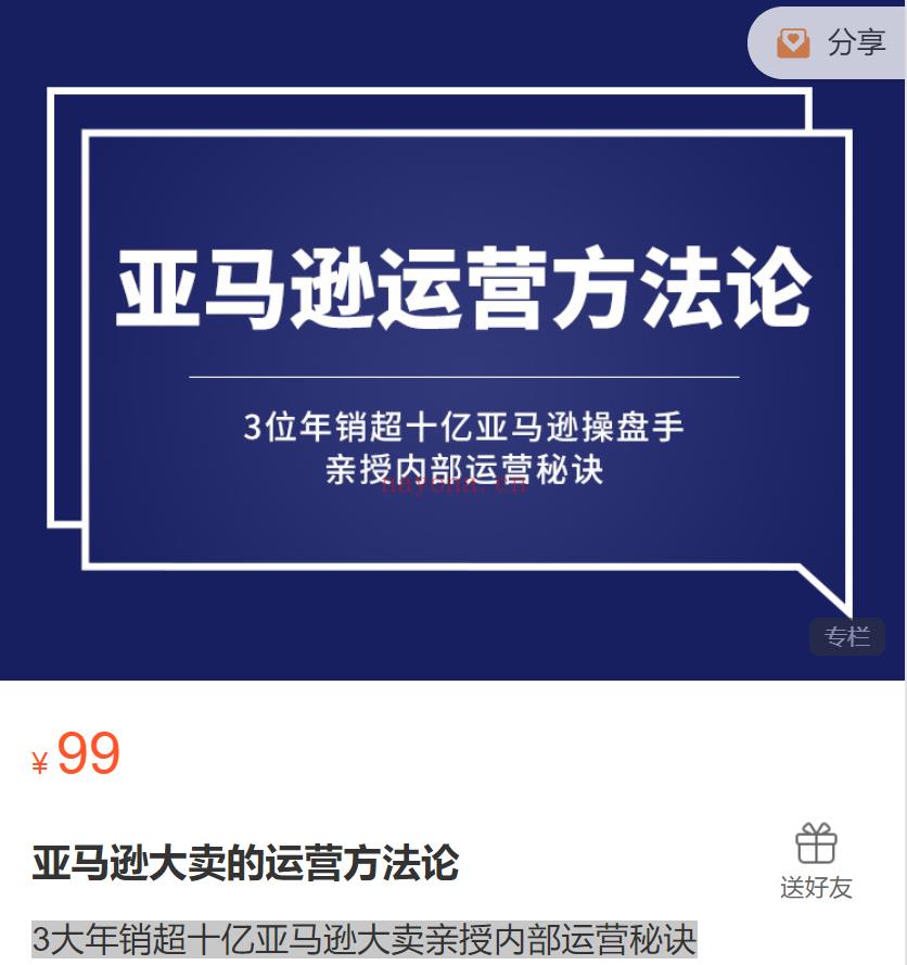 【电商会员上新】亚马逊大卖的运营方法论[红包] 百度网盘资源