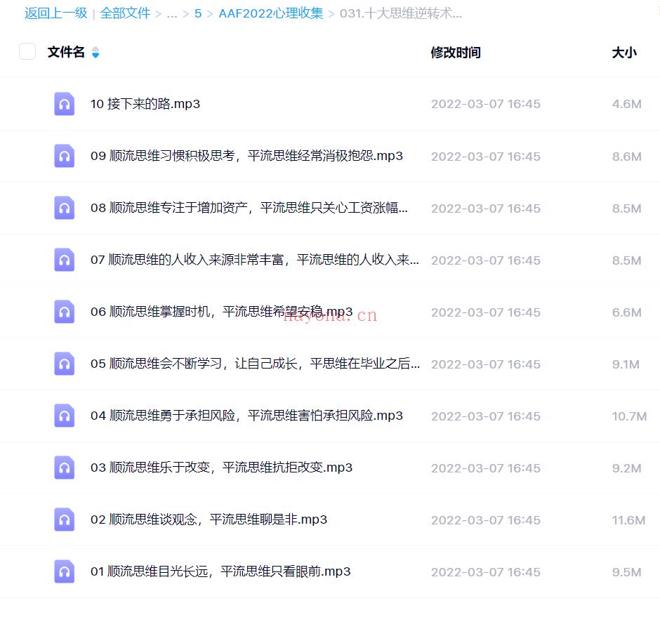 【心理上新】031.十大思维逆转术（完结） 百度网盘资源