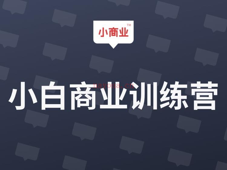 【9.9[红包]·《小商业-小白商业训练营55字》】 百度网盘资源