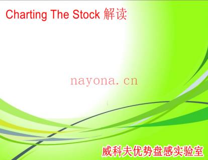 【49.9[红包]·《威科夫-ChartingTheStock解读》】 百度网盘资源