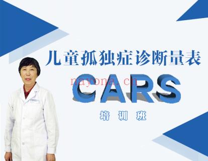 【·《北医教研院学习中心-儿童孤独症诊断量表（CARS）培训班》】 百度网盘资源