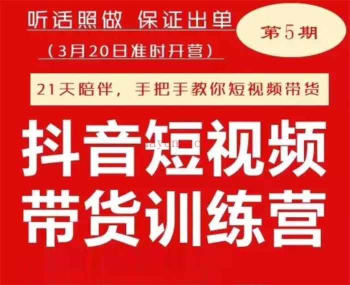 【短视频抖店蓝海暴利区】【课程上新】《119 李鲆《抖音短视频带货训练营第五期》》 百度网盘资源