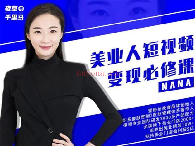 【短视频抖店蓝海暴利区】【课程上新】《121 nana《美业人短视频变现必修课》》 百度网盘资源