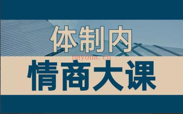 【短视频抖店蓝海暴利区】【课程上新】《126 老秘书《即学即用的体制内情商大课》》 百度网盘资源