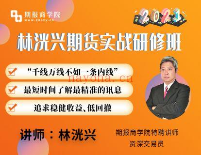 【49.9[红包]·《期报商学院-【年课】林洸兴实战研修班（2021学年）》】 百度网盘资源