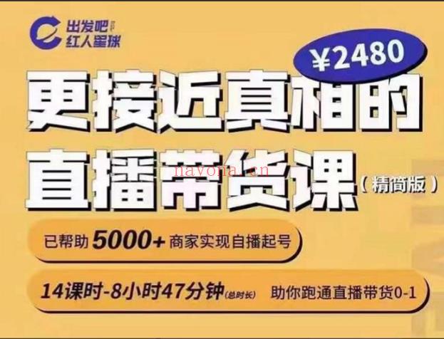 【短视频抖店蓝海暴利区1.0】【课程上新】《010 红人星球《更接近真相的直播带货课》》 百度网盘资源