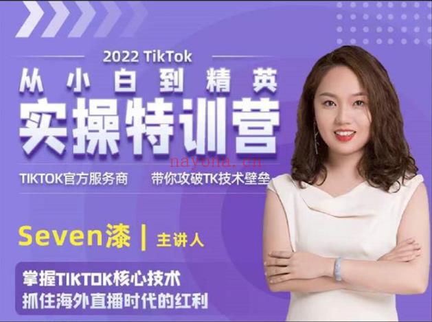 【短视频抖店蓝海暴利区1.0】【课程上新】《013 Seven漆《国内&TIKTOK短视频直播训练营》》 百度网盘资源