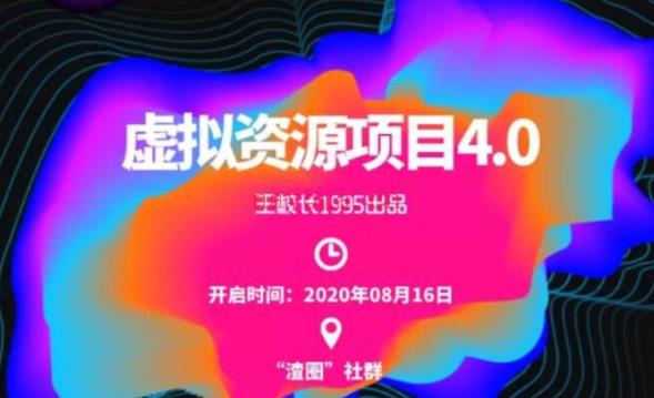 【短视频抖店蓝海暴利区1.0】【课程上新】《021 渣男：虚拟资源项目4.0》 百度网盘资源