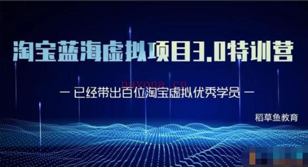 【短视频抖店蓝海暴利区1.0】【课程上新】《022 黄岛主《淘宝蓝海虚拟项目3.0》》 百度网盘资源