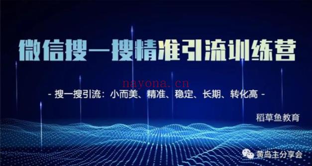 【短视频抖店蓝海暴利区1.0】【课程上新】《025 黄岛主《微信搜一搜精准引流训练营第1期》》 百度网盘资源