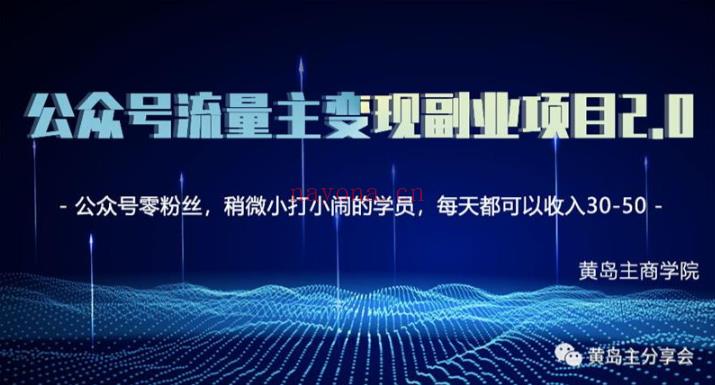 【短视频抖店蓝海暴利区1.0】【课程上新】《026 黄岛主公众号流量主矩阵变现副业项目2.0，新手零粉丝也可月入3000-5000》 百度网盘资源