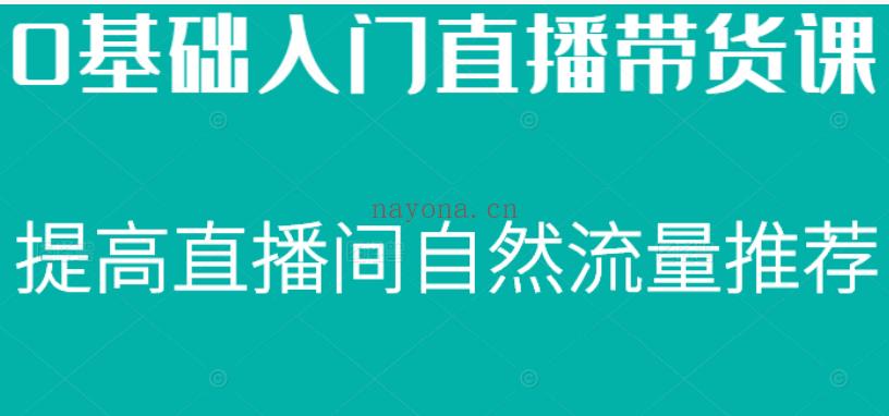 0基础入门直播带货课，直播节奏打动客户，提高直播间的自然流量推荐 百度网盘资源