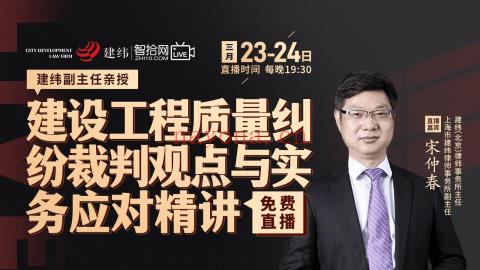 【【智拾】   《275 宋仲春建设工程质量纠纷裁判观点与实务应对精讲》 百度网盘资源