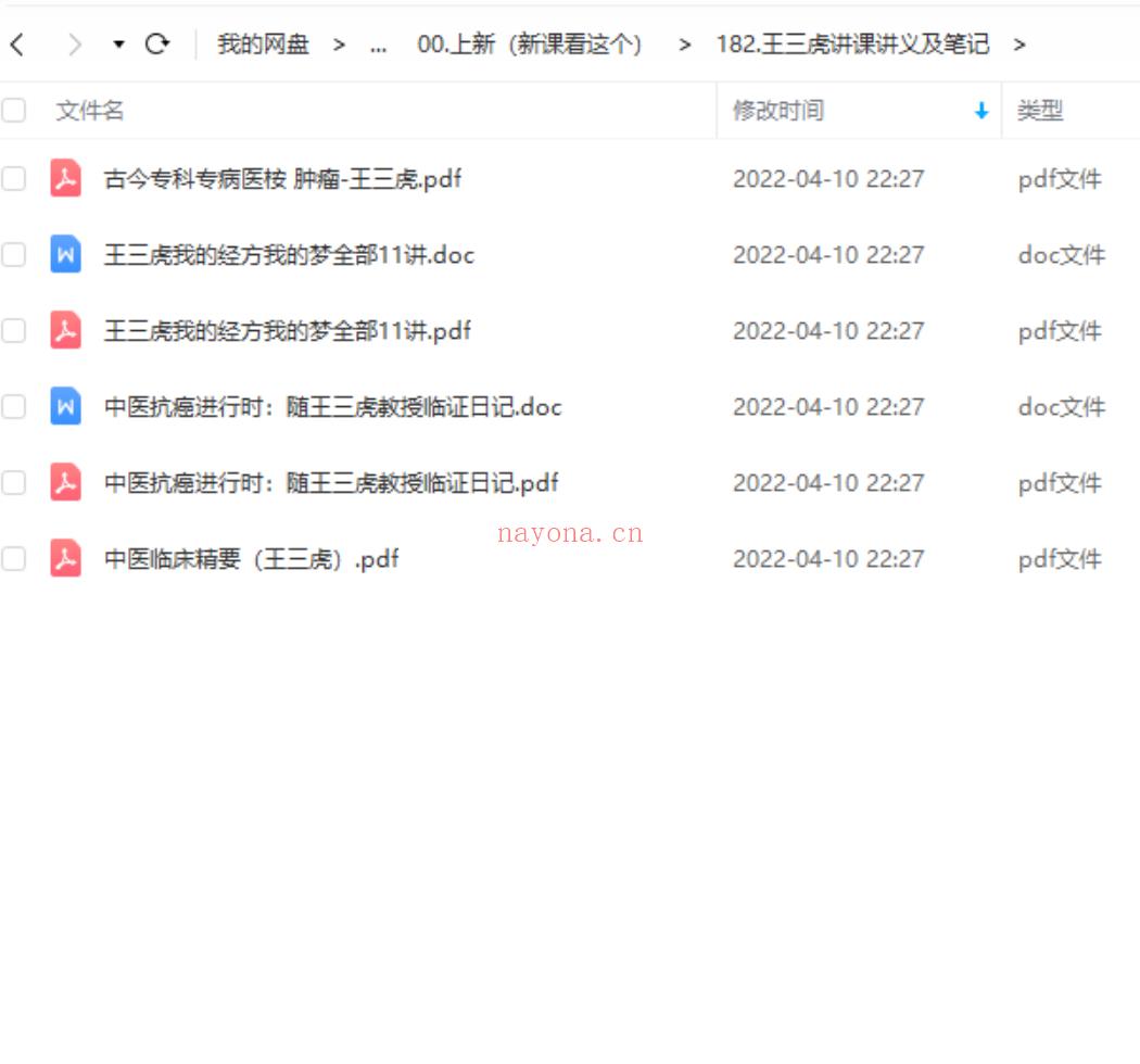【中医上新】182.王三虎讲课讲义及笔记 百度网盘资源