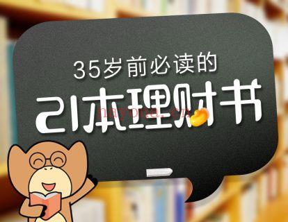 【26.9[红包]·《阿牛学院-35岁前必读的21本理财书》】 百度网盘资源