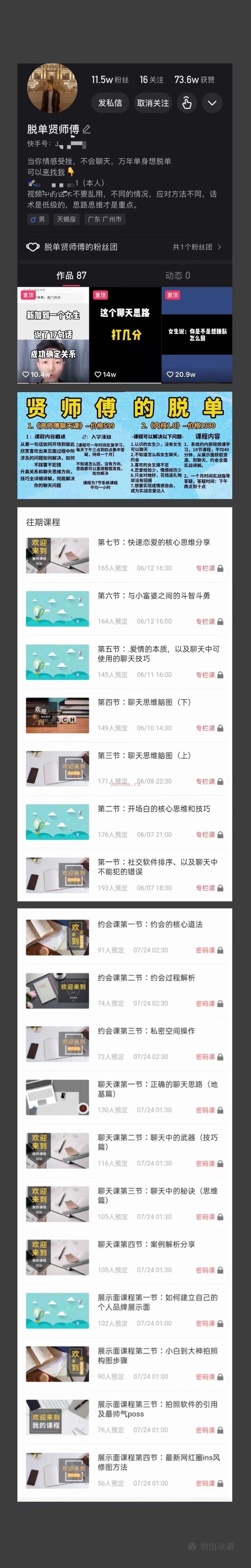 【情感新课发布】《贤师傅的脱单内部课》小团队，ks粉丝11w多点，人很年轻，找学员收购的，需要的滴滴（会员免费） 百度网盘资源