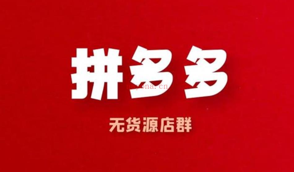 【电商上新】028.新奇电商《2022年拼多多店群》[红包] 百度网盘资源