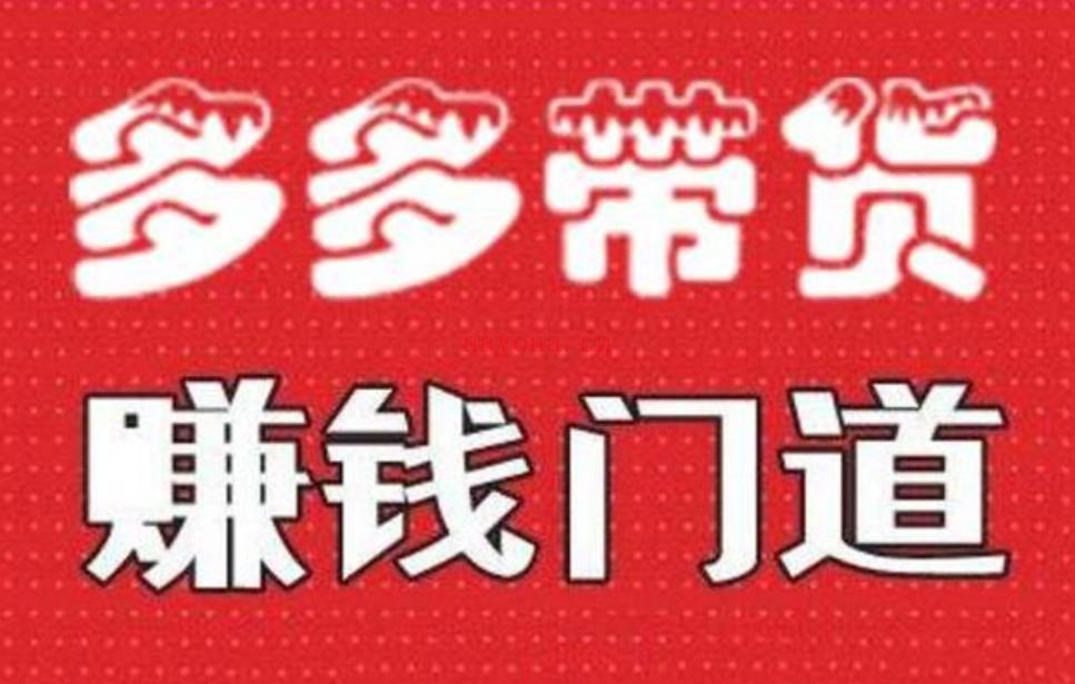 【电商上新】027.小圈帮《拼多多视频带货项目》[红包] 百度网盘资源