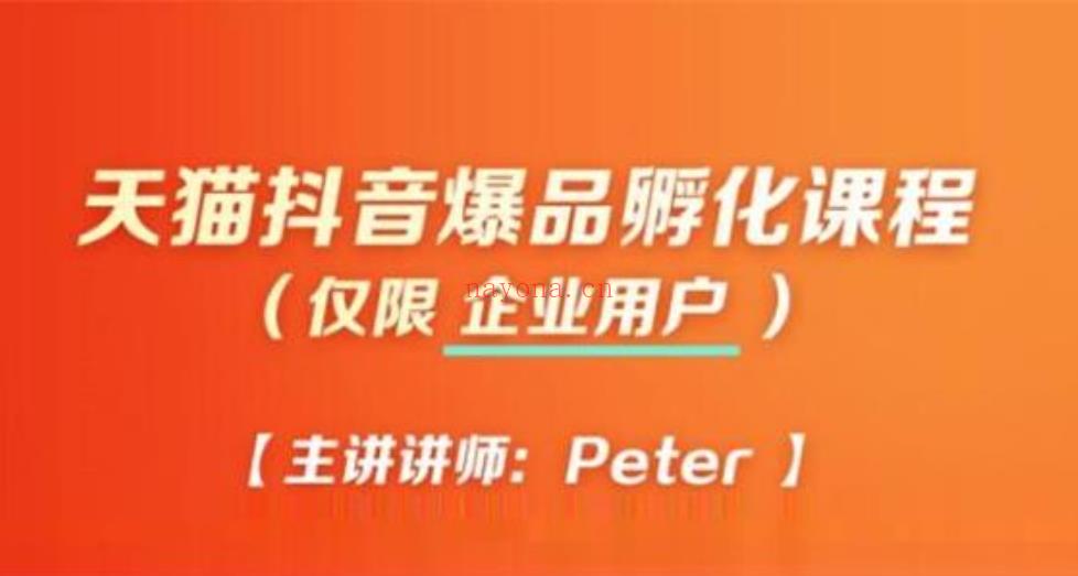 【电商上新】博研《天猫抖音爆品孵化课程》[红包] 百度网盘资源