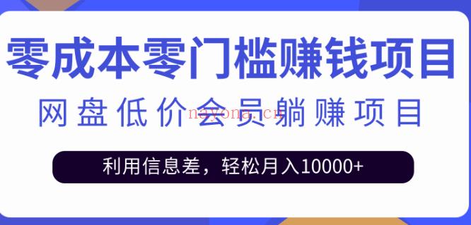 045.某盘低价会员赚钱项目，轻松月入10000+ 百度网盘资源