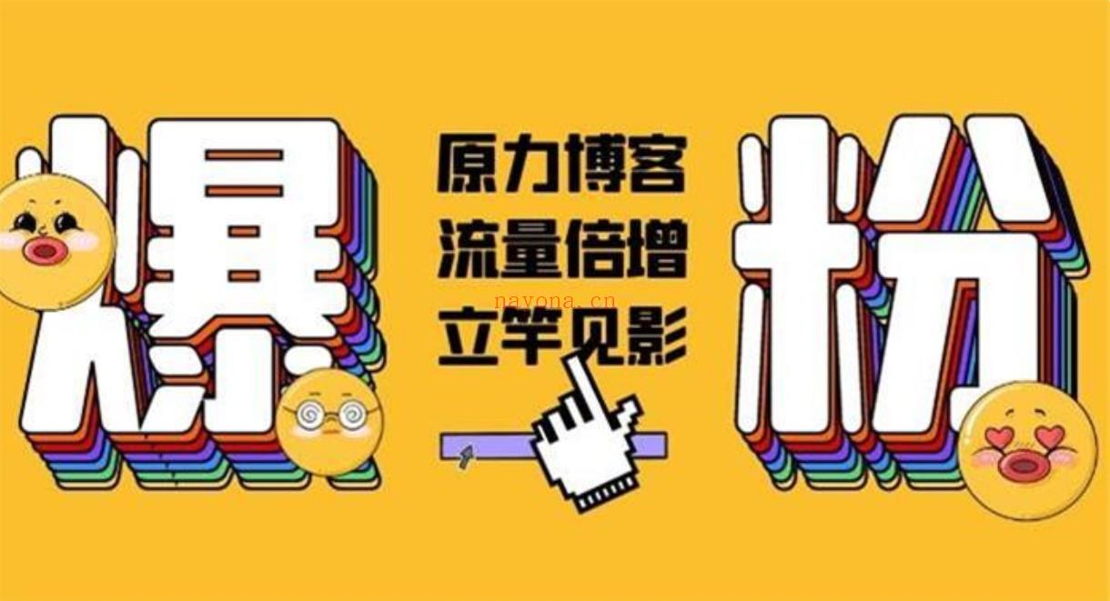 045.原力博客《公众号被动爆粉》 百度网盘资源