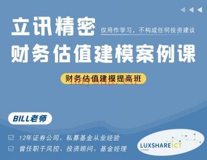 【16.9[红包]·《金融壹课-立讯精密（002475）财务估值建模案例课》】 百度网盘资源