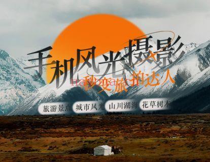 【9.9[红包]·《Sir电影私塾-手机风光摄影全攻略：旅游景点/城市风光/山川湖海/花草树木，拍出与众不同的大片》】 百度网盘资源