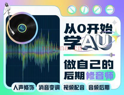 【6.9[红包]·《Sir电影私塾-从0开始学AU：做自己的后期修音师》】 百度网盘资源