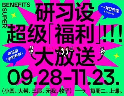 【39.9[红包]·《研习设-【非卖品】研习设-2021拔高课》】 百度网盘资源