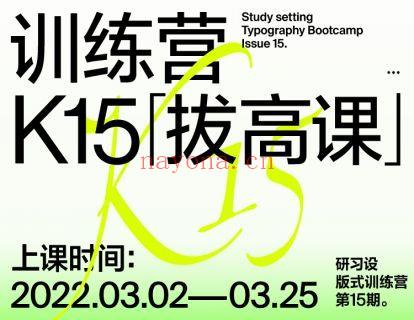 【39.9[红包]·《研习设-【非卖品】K15训练营拔高课》】 百度网盘资源