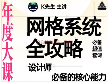 【19.9[红包]·《研习设-网格系统全攻略——设计师必备的核心能力课》】 百度网盘资源