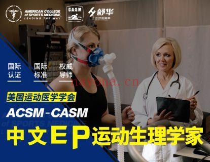 【1·《ACSM-CASM中文培训-ACSM-CASM动作分析与训练（MAT）课程【上肢模块】》】 百度网盘资源