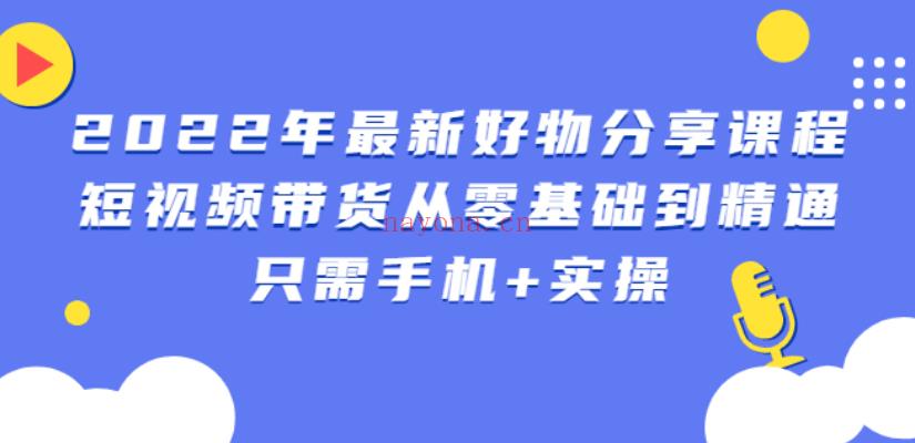 054.锅锅好物课程 百度网盘资源