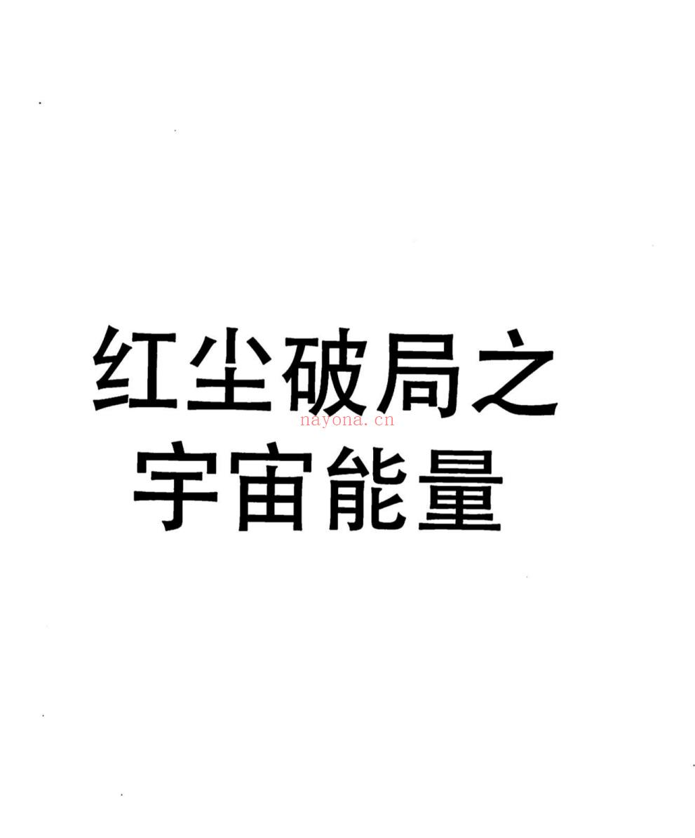 【电子书会员更新】红尘破局之宇宙能量 百度网盘资源