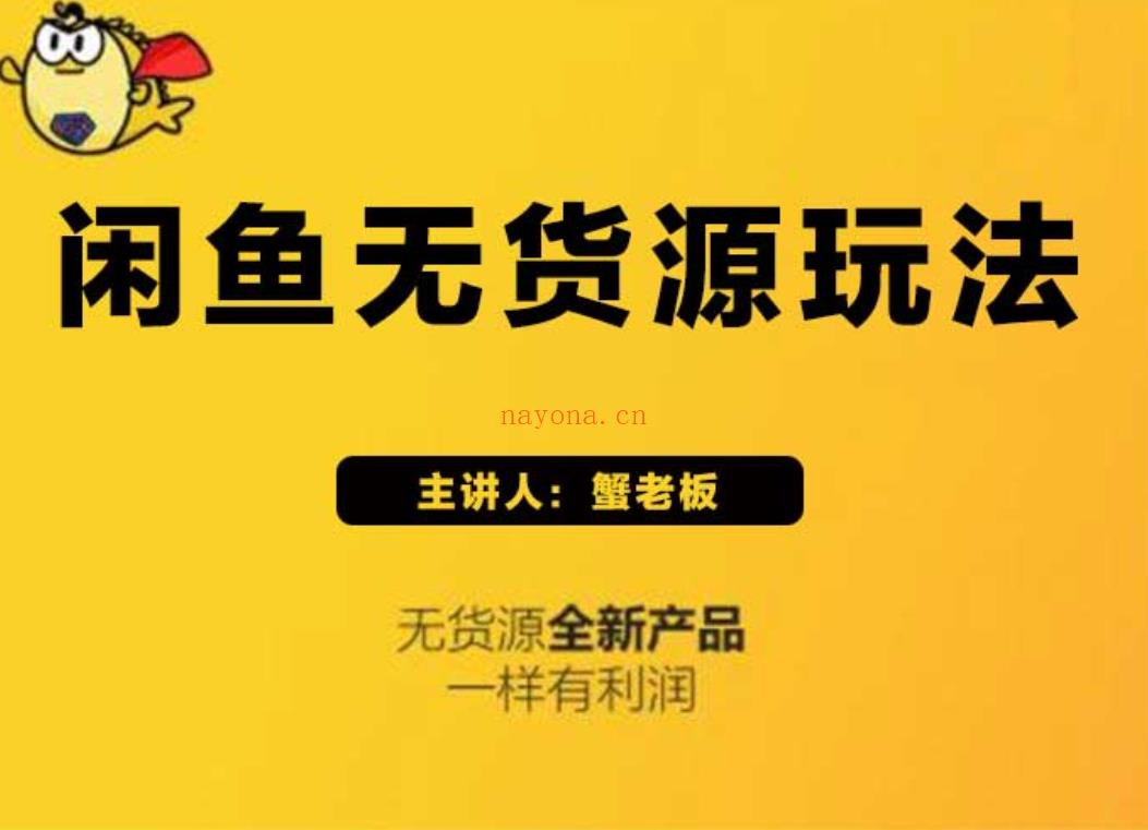 【电商上新】035.蟹老板《闲鱼无货源玩法》[红包] 百度网盘资源