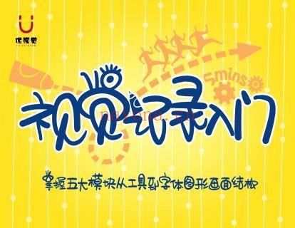 【16.9[红包]·《优视觉-《视觉记录入门》从基础到呈现必修》】 百度网盘资源