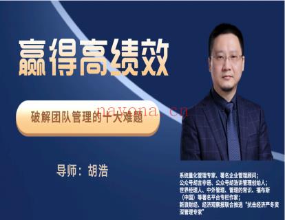 【16.9[红包]·《胡浩讲管理-《赢得高绩效：破解团队管理的十大难题》》】 百度网盘资源