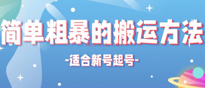 801.非常适合新号起号的搬运技术[红包] 百度网盘资源