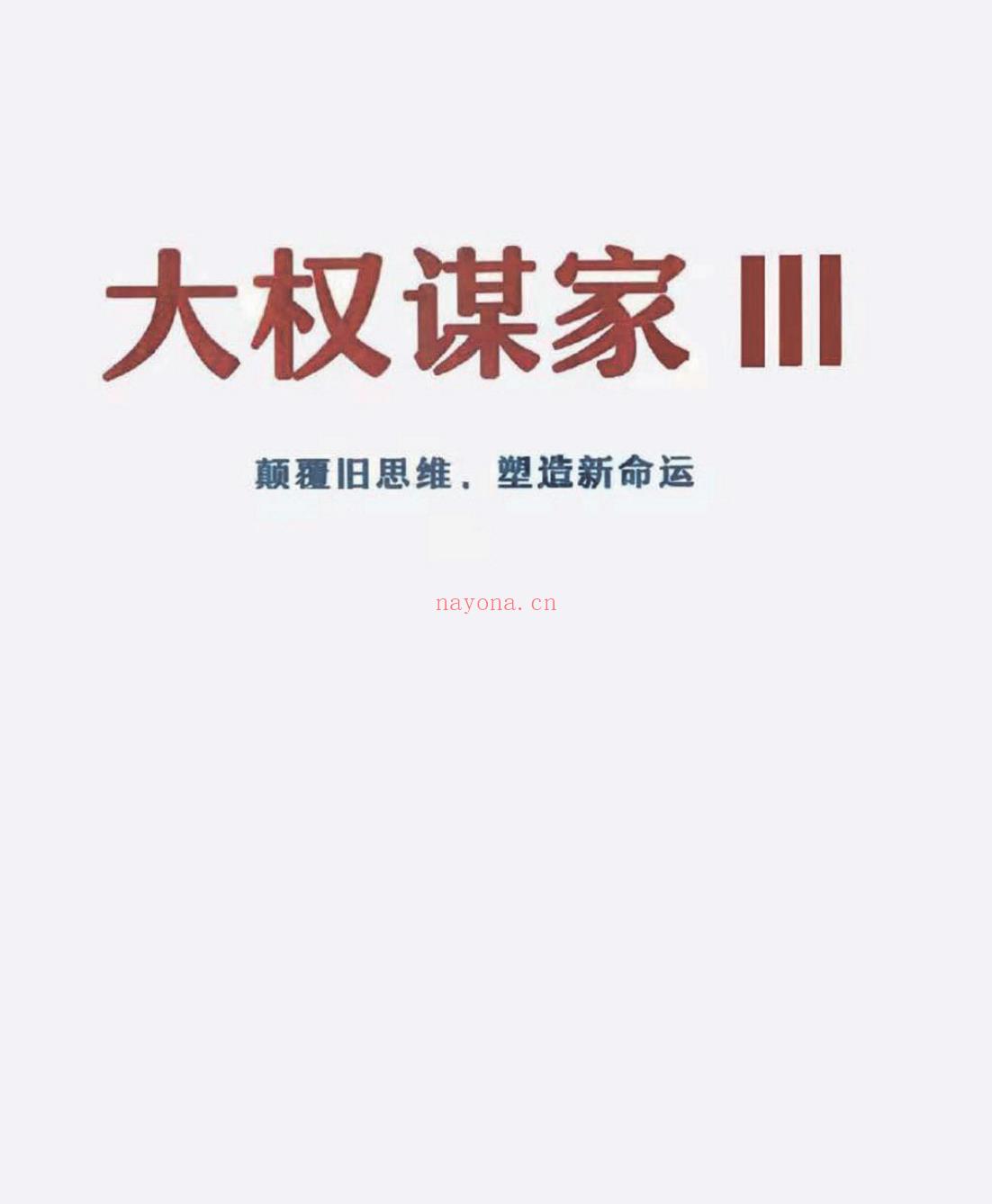 【电子书会员更新】418.《大权谋家3》颠覆旧思维，塑造新命运 百度网盘资源