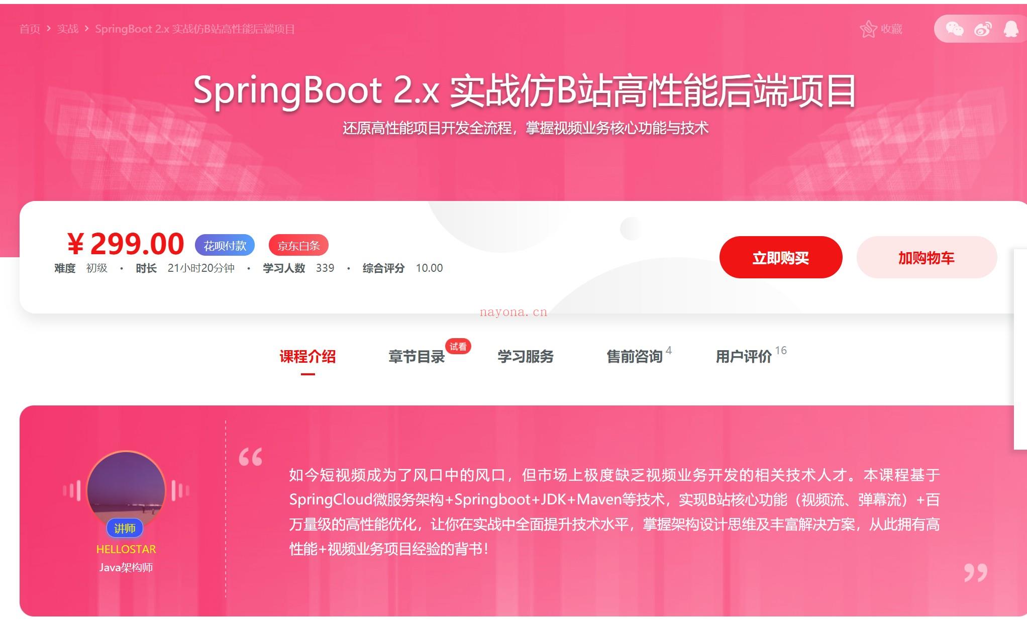 【IT2区上新】017.【慕课专栏】SpringBoot 2.x 实战仿B站高性能后端项目（完结） 百度网盘资源